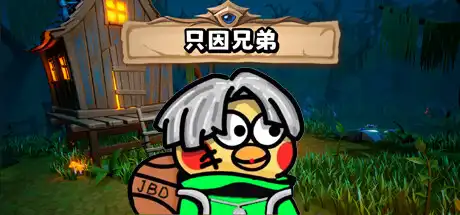 只因兄弟