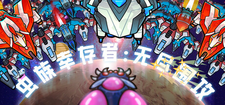 虫族幸存者:无尽围攻