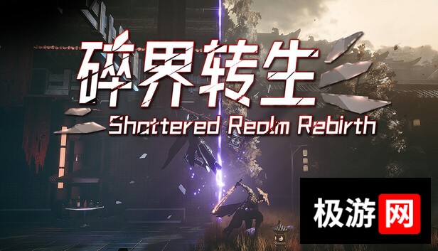 Steam 上的琉隐：碎界转生