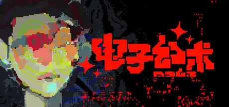 电子幻术