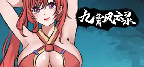 九霄风云录