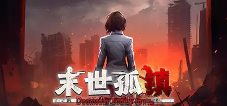 末世孤镇