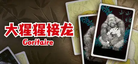 大猩猩接龙