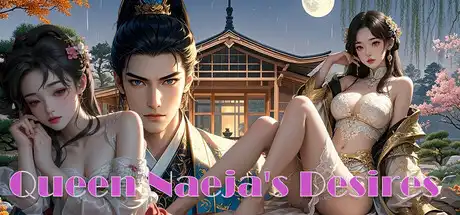 奈贾女王的欲望