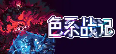 色系战记