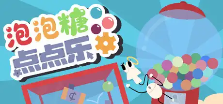 泡泡糖点点乐