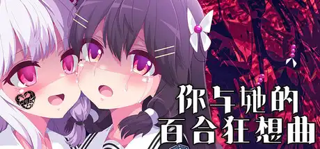 你与她的百合狂想曲