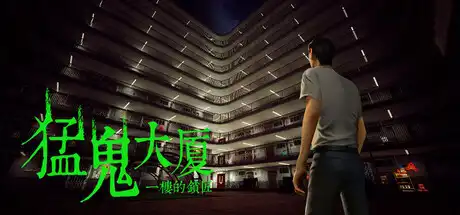 猛鬼大厦