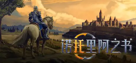 诺托里阿之书