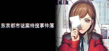 东京都市谜案特搜事件簿