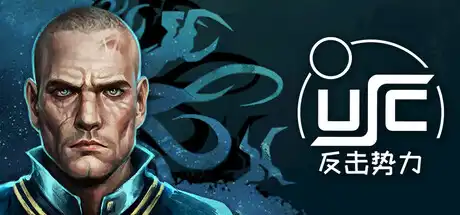 终极太空突击队:反击势力