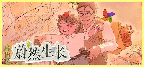 片语:蔚然生长