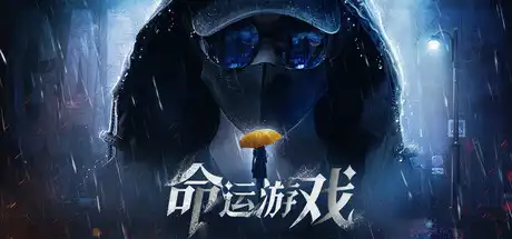 命运游戏:逆时寻凶