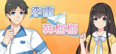 李雷和韩梅梅：与你同在