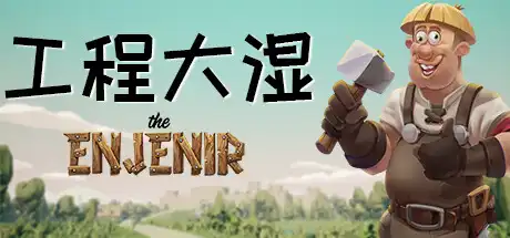 工程师奇趣
