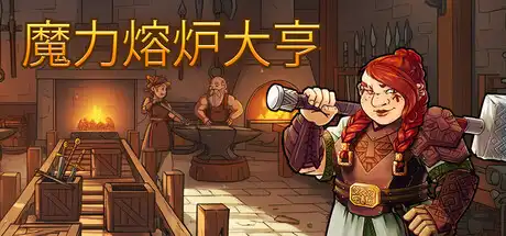 魔力熔炉大亨