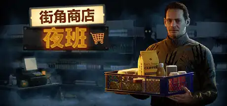 街角商店:夜班