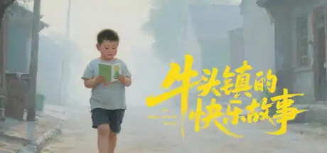 牛头镇的快乐故事