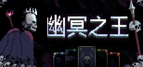 幽冥之王