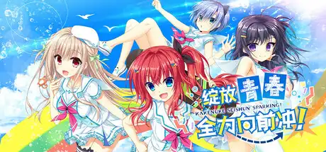 绽放★青春全力向前冲!