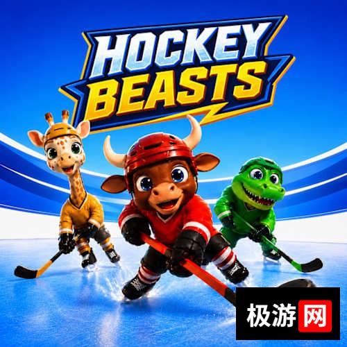 曲棍球野兽