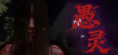 愚灵