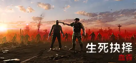 生死抉择:血霾